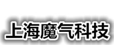 上海魔气科技有限公司