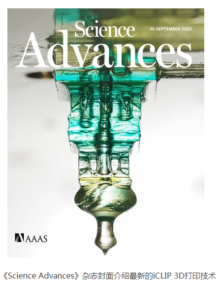 比Carbon快5-10倍，支持多色打印，斯坦福iCLIP 3D打印技术登上《Science》子刊封